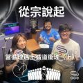 Soooradio 基督教廣播電台 從宗說起（03）- 從宗說起：當循理遇上循道衞理（上）