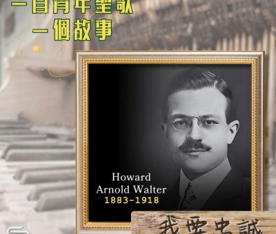 Soooradio 基督教廣播電台 一首青年聖歌　一個故事（28）- 我要忠誠