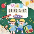 Soooradio 基督教廣播電台 幼稚園，幼稚未完（03）- 今日學到d咩，小朋友 — 「幼稚園課程」