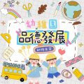 Soooradio 基督教廣播電台 幼稚園，幼稚未完（04）- 你要乖啊BB —  「品德發展」