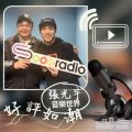 Soooradio 基督教廣播電台 好評如潮（93）- 張光宇　音樂世界