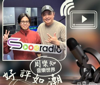 Soooradio 基督教廣播電台 好評如潮（95）- 周樂知　音樂世界
