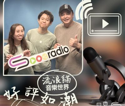 Soooradio 基督教廣播電台 好評如潮（96）- 波浪貓　音樂世界