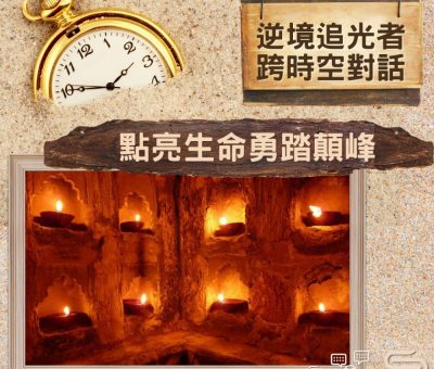 Soooradio 基督教廣播電台 逆境追光者 - 跨時空對話（28）- 點亮生命勇踏顛峰