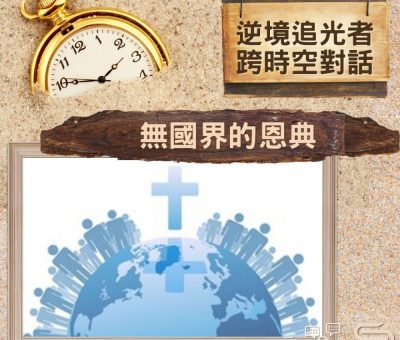 Soooradio 基督教廣播電台 逆境追光者 - 跨時空對話（30）- 無國界的恩典
