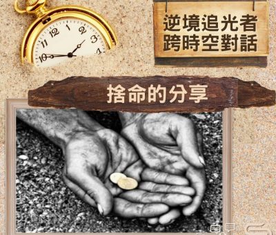 Soooradio 基督教廣播電台 逆境追光者 - 跨時空對話（31）- 捨命的分享