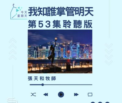 Soooradio 基督教廣播電台 今天星期天（53）- 網上主日崇拜聆聽版 — 我知誰掌管明天