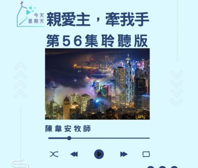Soooradio 基督教廣播電台 今天星期天（56）- 網上主日崇拜聆聽版 — 親愛主，牽我手