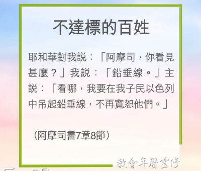 Soooradio 基督教廣播電台 教會年曆靈修（0247） - 不達標的百姓