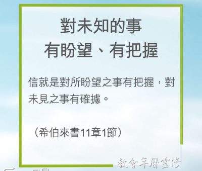 Soooradio 基督教廣播電台 教會年曆靈修（0254） - 對未知的事有盼望、有把握