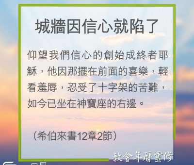 Soooradio 基督教廣播電台 教會年曆靈修（0255） - 城牆因信心就陷了