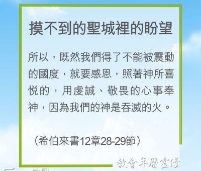 Soooradio 基督教廣播電台 教會年曆靈修（0256） - 摸不到的聖城裡的盼望