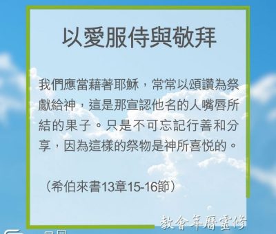 Soooradio 基督教廣播電台 教會年曆靈修（0257） - 以愛服侍與敬拜