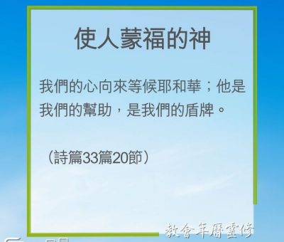 Soooradio 基督教廣播電台 教會年曆靈修（0258） - 使人蒙福的神