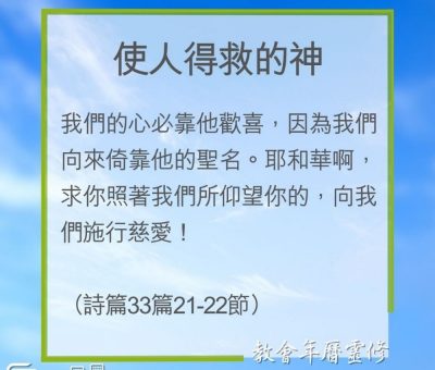 Soooradio 基督教廣播電台 教會年曆靈修（0259） - 使人得救的神