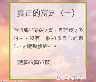 Soooradio 基督教廣播電台 教會年曆靈修（0260） - 真正的富足（一）