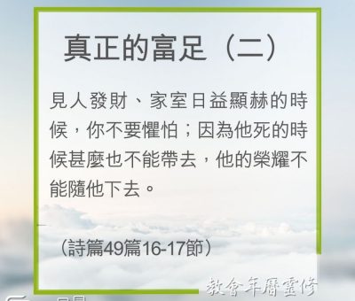 Soooradio 基督教廣播電台 教會年曆靈修（0261） - 真正的富足（二）
