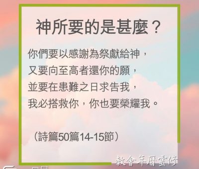 Soooradio 基督教廣播電台 教會年曆靈修（0262） - 神所要的是甚麼？