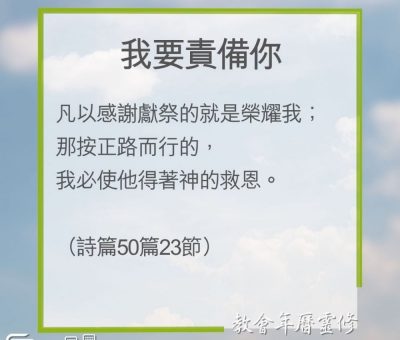 Soooradio 基督教廣播電台 教會年曆靈修（0263） - 我要責備你