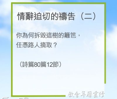 Soooradio 基督教廣播電台 教會年曆靈修（0265） - 情辭迫切的禱告（二）