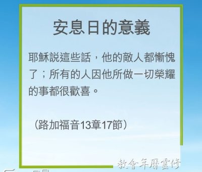 Soooradio 基督教廣播電台 教會年曆靈修（0266） - 安息日的意義