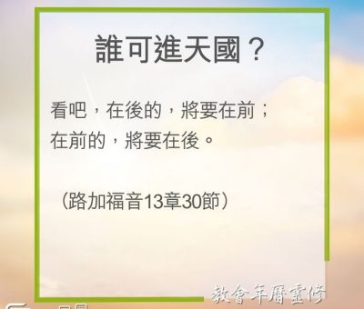 Soooradio 基督教廣播電台 教會年曆靈修（0267） - 誰可進天國？
