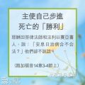 Soooradio 基督教廣播電台 教會年曆靈修(0268) - 主使自己步進死亡的「勝利」