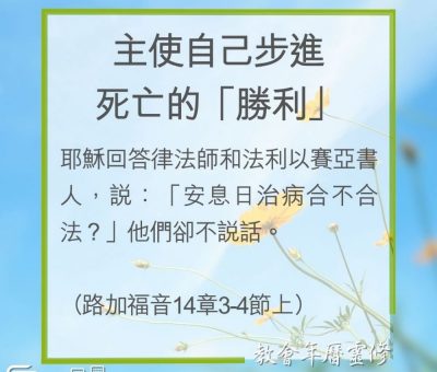 Soooradio 基督教廣播電台 教會年曆靈修（0268） - 主使自己步進死亡的「勝利」
