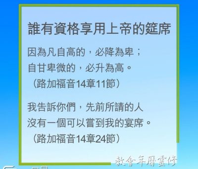 Soooradio 基督教廣播電台 教會年曆靈修（0269） - 誰有資格享用上帝的筵席