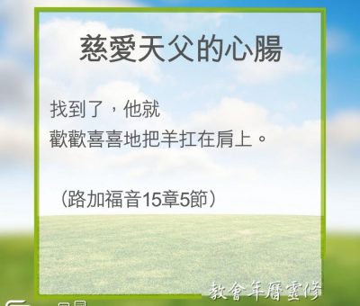 Soooradio 基督教廣播電台 教會年曆靈修（0271） - 慈愛天父的心腸