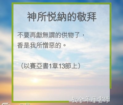 Soooradio 基督教廣播電台 教會年曆靈修（0272） - 神所悅納的敬拜
