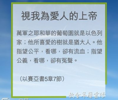 Soooradio 基督教廣播電台 教會年曆靈修（0273） - 視我為愛人的上帝