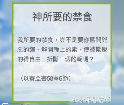 Soooradio 基督教廣播電台 教會年曆靈修（0274） - 神所要的禁食