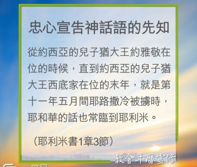 Soooradio 基督教廣播電台 教會年曆靈修（0275） - 忠心宣告神話語的先知