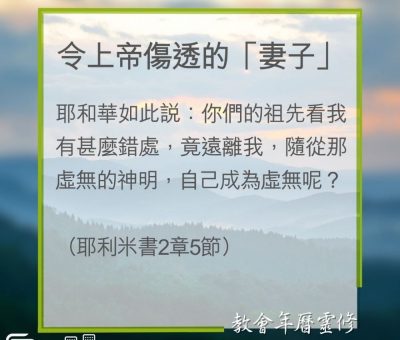 Soooradio 基督教廣播電台 教會年曆靈修（0276） - 令上帝傷透的「妻子」
