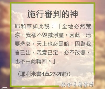 Soooradio 基督教廣播電台 教會年曆靈修（0277） - 施行審判的神