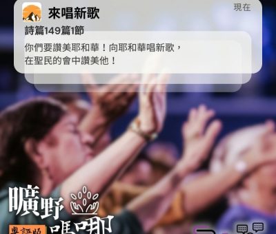 Soooradio 基督教廣播電台 曠野嗎哪（555） - 來唱新歌