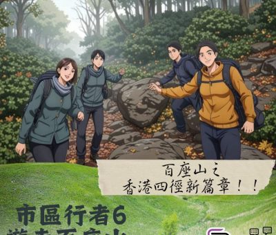 Soooradio 基督教廣播電台 市區行者6 - 遊走百座山（34）- 百座山之~香港四徑新篇章！！