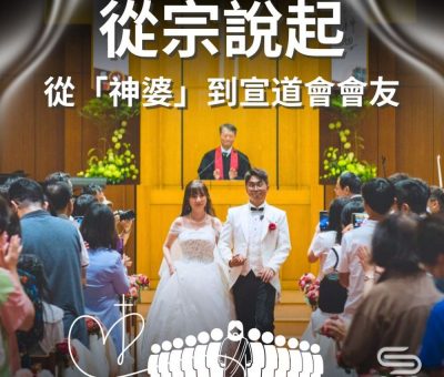 Soooradio 基督教廣播電台 從宗說起（05）- 從宗說起：從「神婆」到宣道會會友