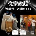 Soooradio 基督教廣播電台 從宗說起（08）- 從宗說起：「信義代」之對話（下）