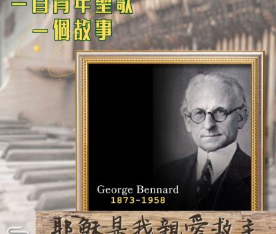 Soooradio 基督教廣播電台 一首青年聖歌　一個故事（34）- 耶穌是我親愛救主