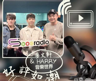 Soooradio 基督教廣播電台 好評如潮（97）- 麥文軒 & HARRY　音樂世界