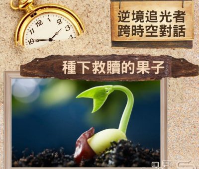 Soooradio 基督教廣播電台 逆境追光者 - 跨時空對話（32）- 種下救贖的果子