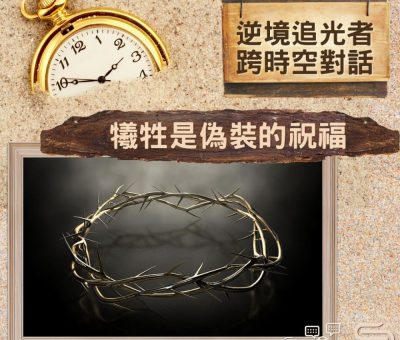 Soooradio 基督教廣播電台 逆境追光者 - 跨時空對話（33）- 犧牲是偽裝的祝福