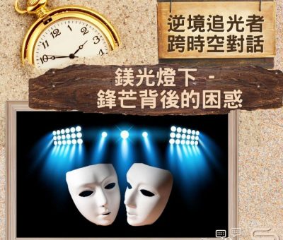 Soooradio 基督教廣播電台 逆境追光者 - 跨時空對話（34）- 鎂光燈下 - 鋒芒背後的困惑