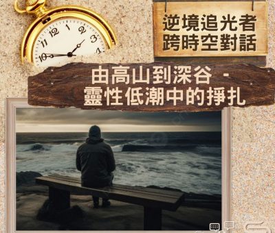 Soooradio 基督教廣播電台 逆境追光者 - 跨時空對話（35）- 由高山到深谷 — 靈性低潮中的掙扎