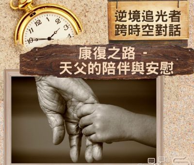 Soooradio 基督教廣播電台 逆境追光者 - 跨時空對話（36）- 康復之路 — 天父的陪伴與安慰