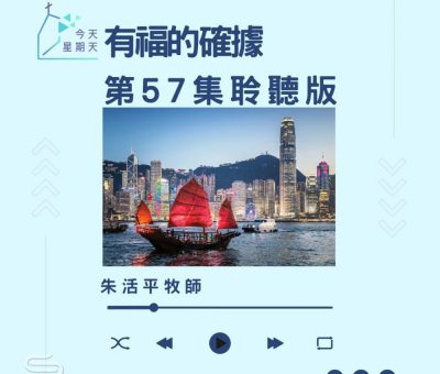 Soooradio 基督教廣播電台 今天星期天（57）- 網上主日崇拜聆聽版 — 有福的確據