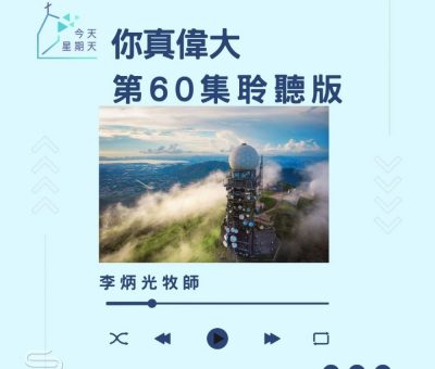 Soooradio 基督教廣播電台 今天星期天（60）- 網上主日崇拜聆聽版 — 祢真偉大