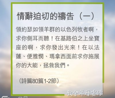 Soooradio 基督教廣播電台 教會年曆靈修（0264） - 情辭迫切的禱告（一）
